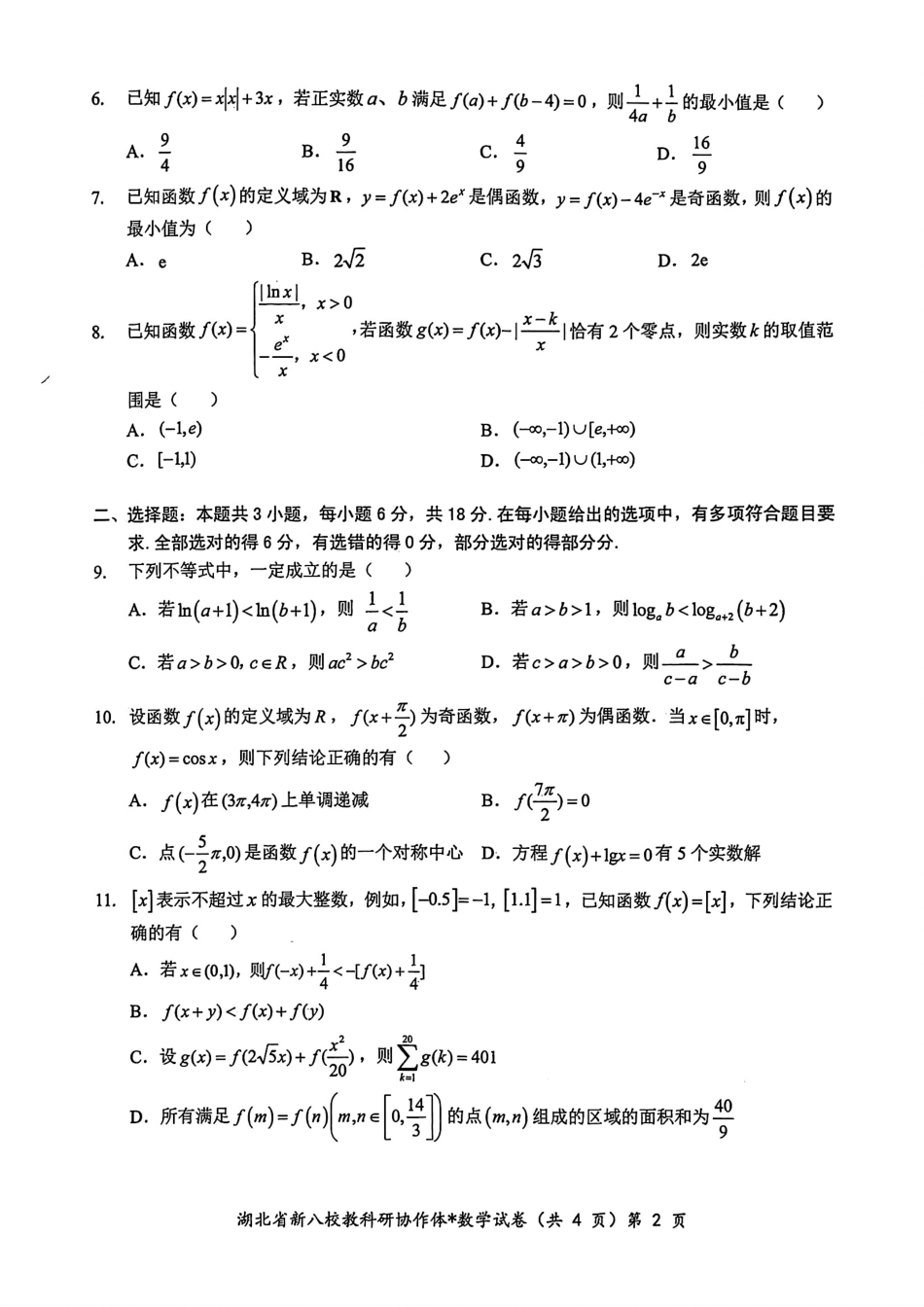 2024年湖北省新八校协作体高三10月联考 数学试卷.pdf_第2页