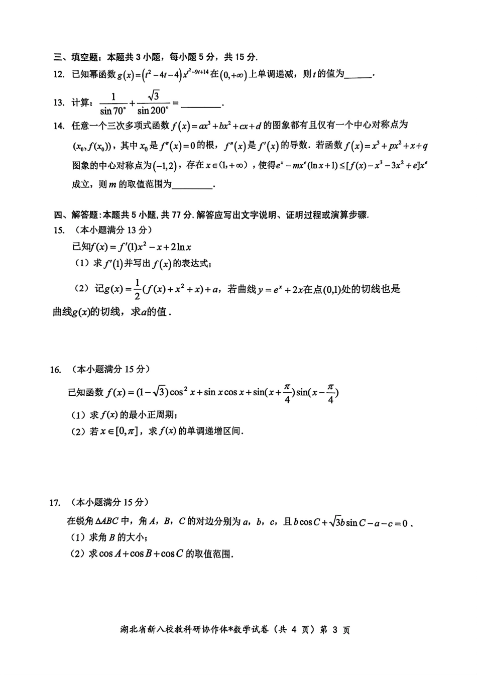 2024年湖北省新八校协作体高三10月联考 数学试卷.pdf_第3页