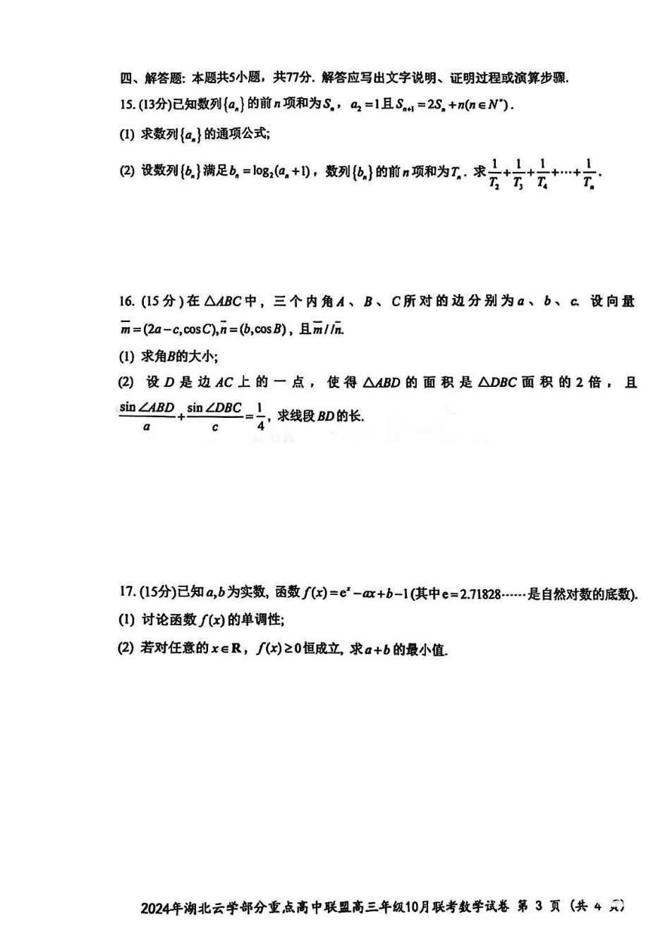 2024年湖北云学部分重点高中联盟高三年级10月联考数学试题.pdf_第3页