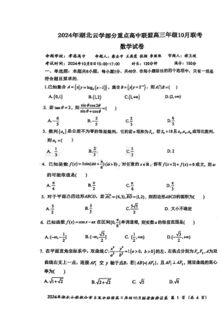 2024年湖北云学部分重点高中联盟高三年级10月联考数学试题.pdf