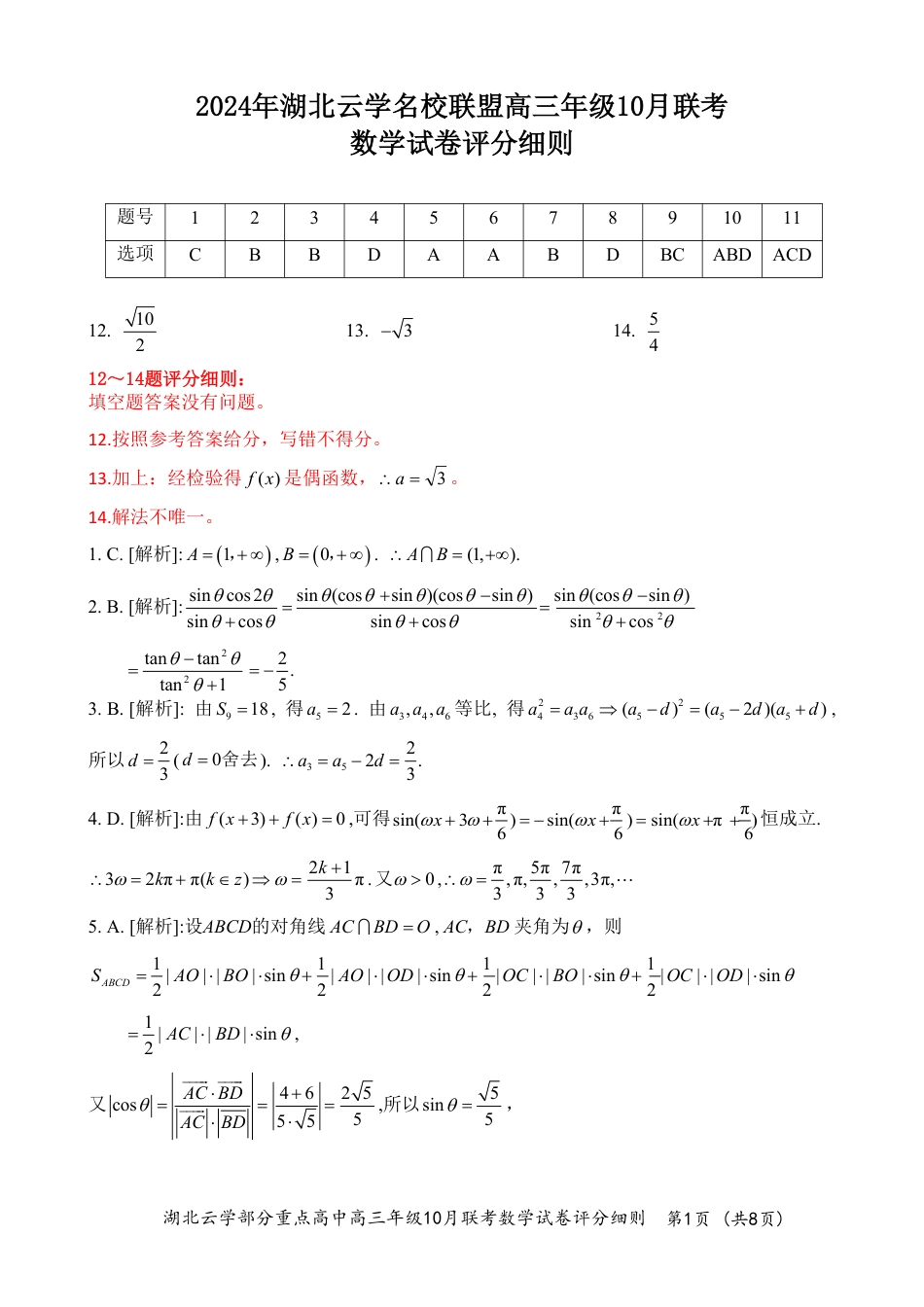 2024年湖北云学部分重点高中联盟高三年级10月联考数学试题答案.pdf_第1页