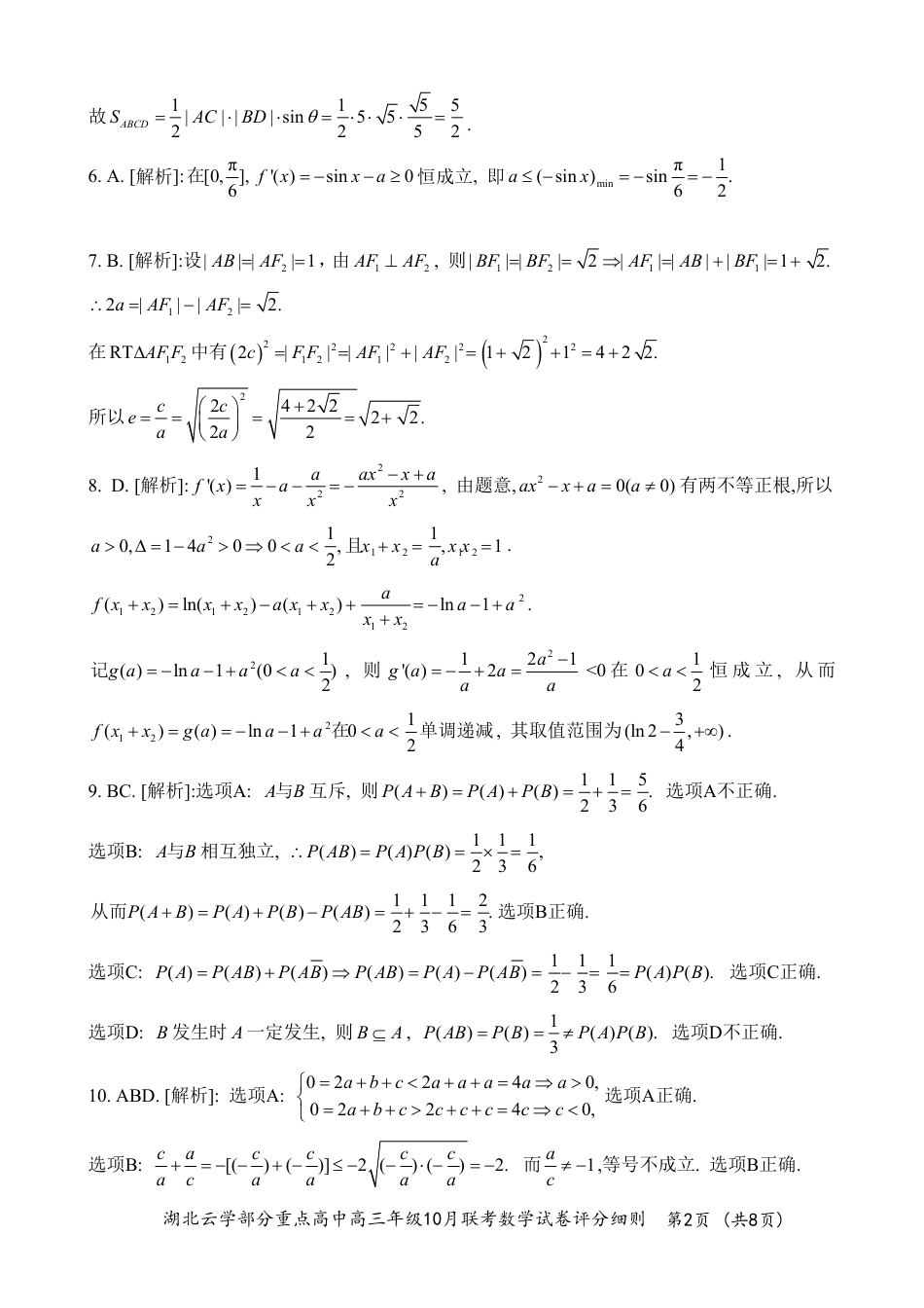 2024年湖北云学部分重点高中联盟高三年级10月联考数学试题答案.pdf_第2页
