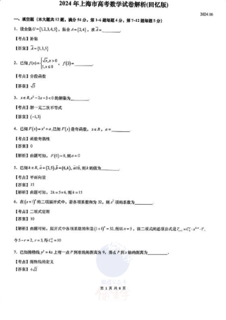 2024年上海市高考数学试卷解析（回忆版）.pdf