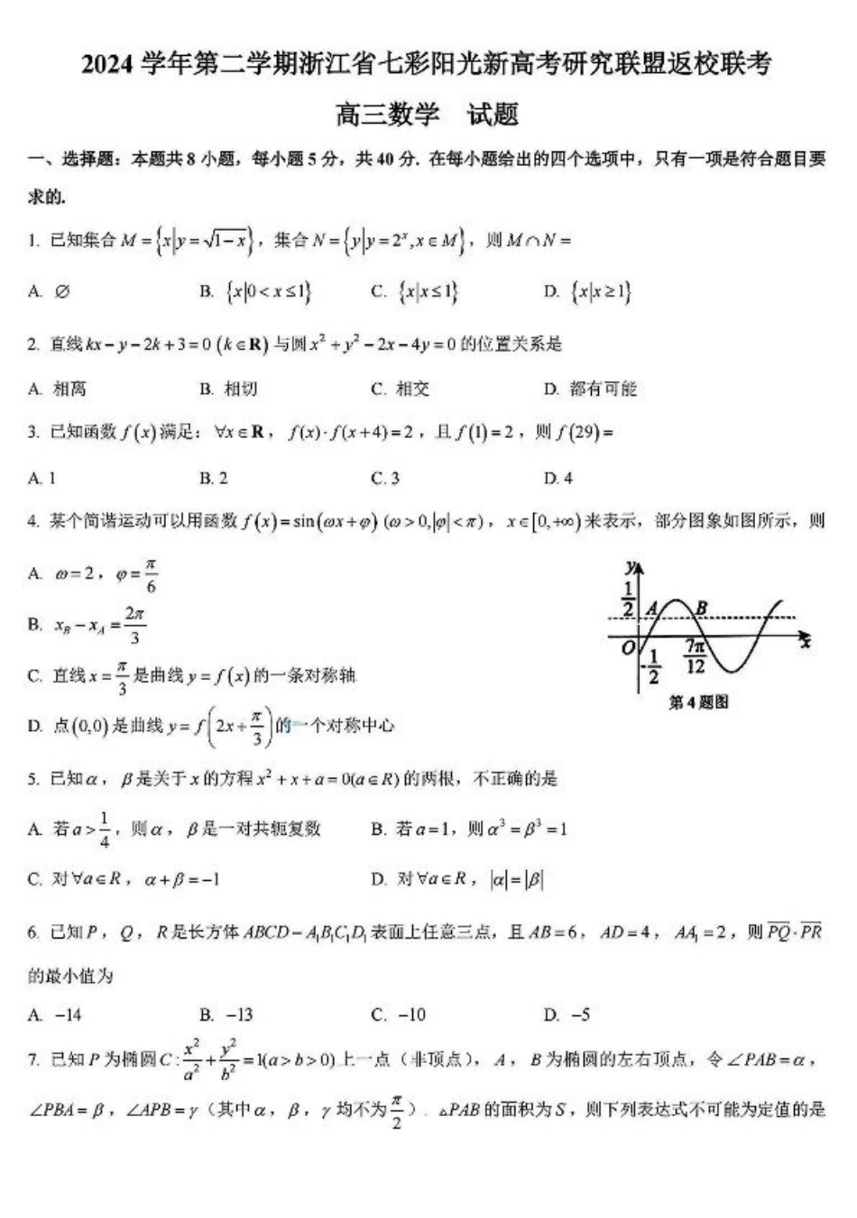 2024学年第二学期浙江省七彩阳光新高考研究联盟返校联考数学+答案.pdf_第1页