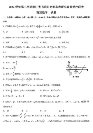 2024学年第二学期浙江省七彩阳光新高考研究联盟返校联考数学+答案.pdf