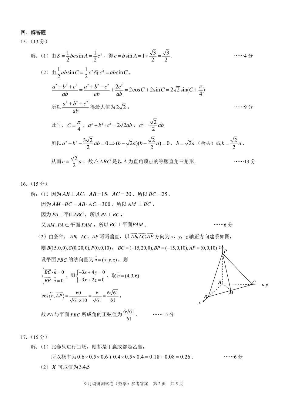 2025 年重庆市普通高中学业水平选择性考试9月调研（康德卷）数学答案.pdf_第2页