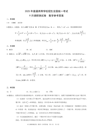 2025 年重庆市普通高中学业水平选择性考试9月调研（康德卷）数学答案.pdf