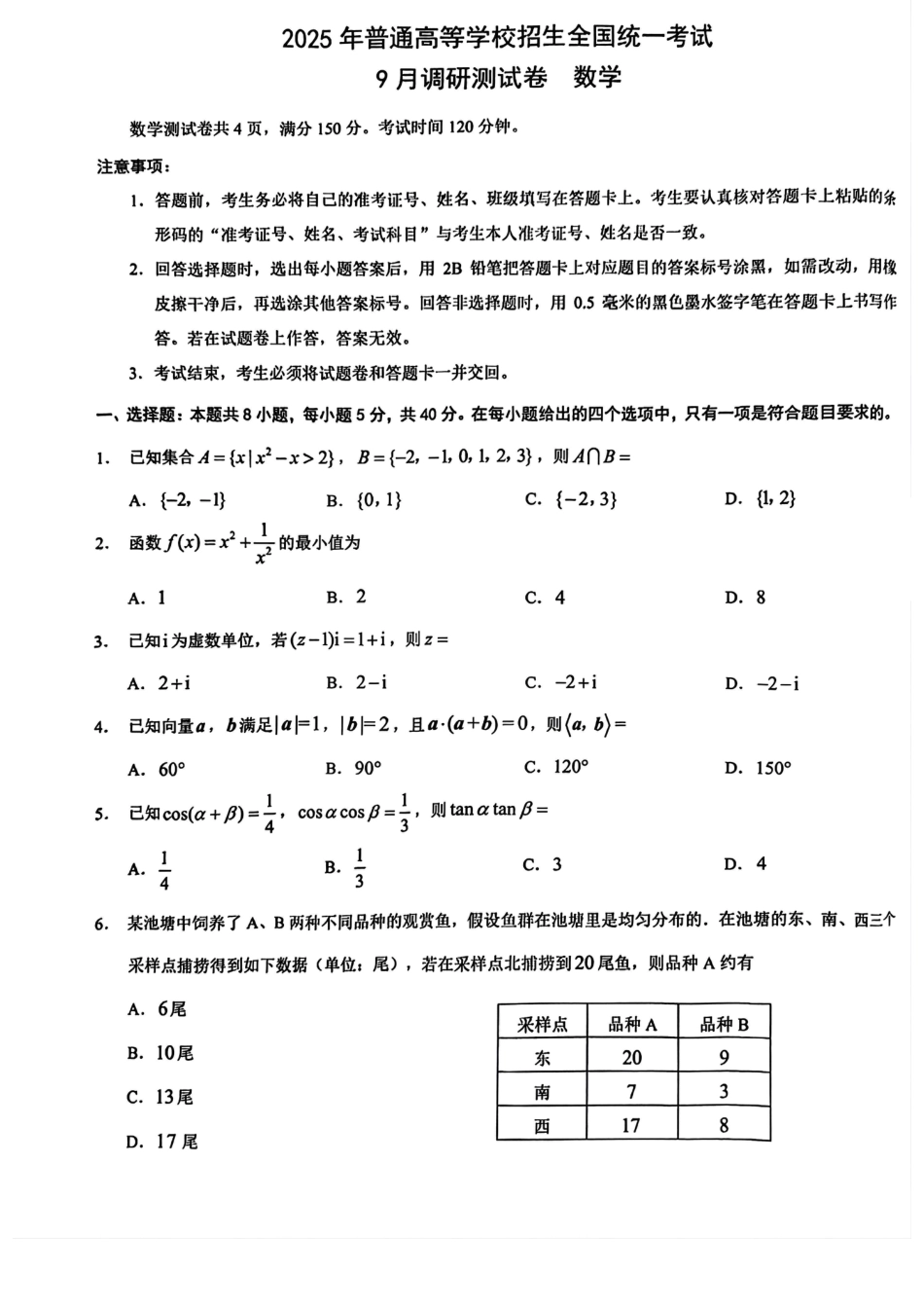 2025 年重庆市普通高中学业水平选择性考试9月调研（康德卷）数学试卷.pdf_第1页
