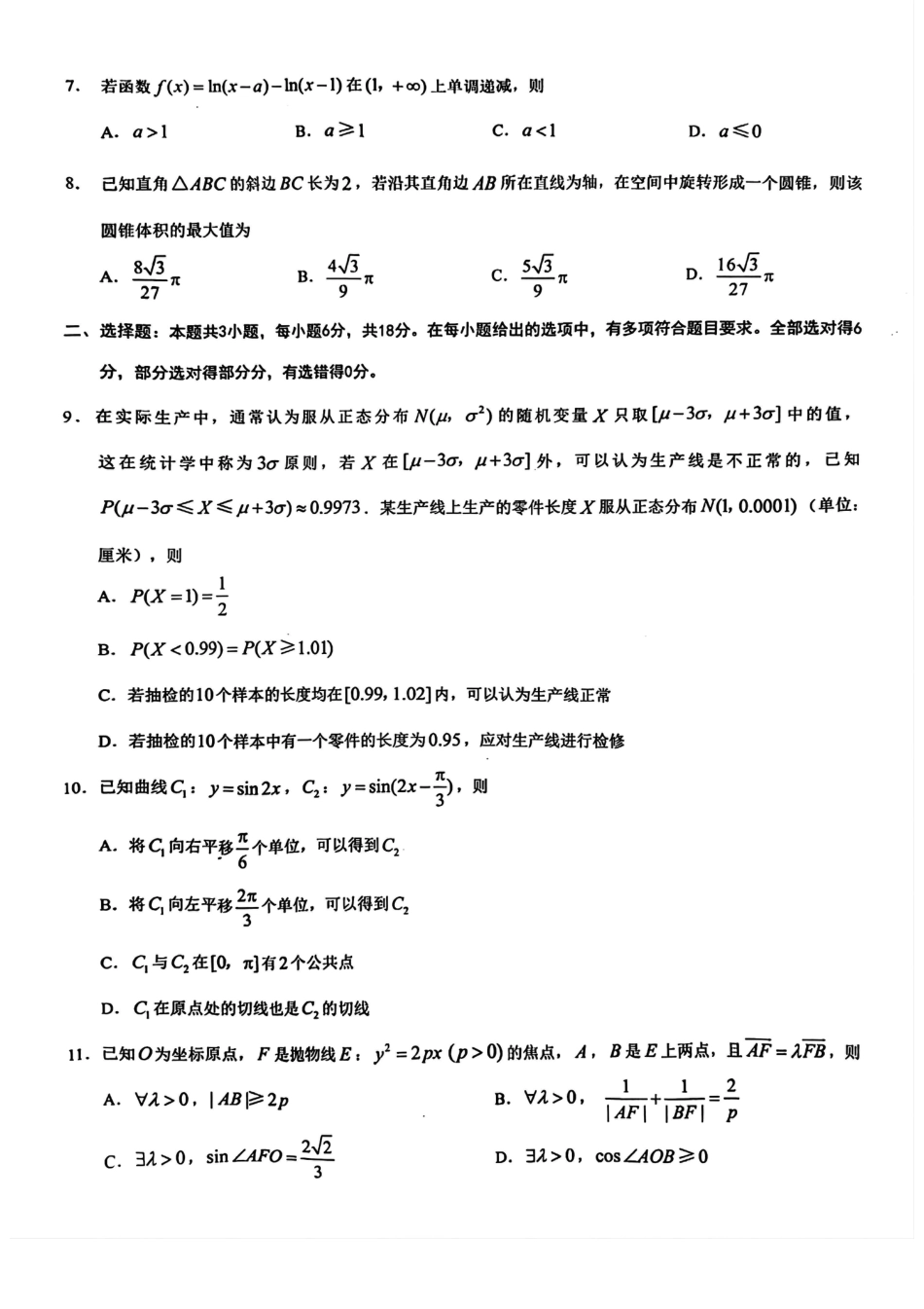 2025 年重庆市普通高中学业水平选择性考试9月调研（康德卷）数学试卷.pdf_第2页
