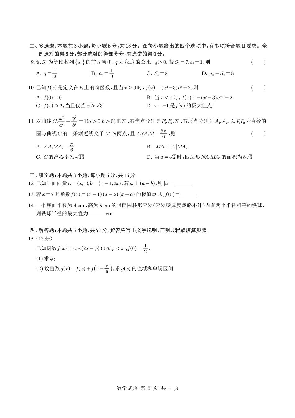 2025《高考数学•全国二卷真题》.pdf_第2页