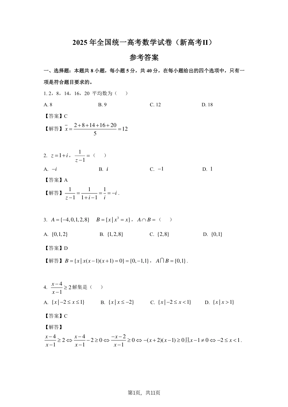 2025《高考数学•全国二卷真题》答案.pdf_第1页