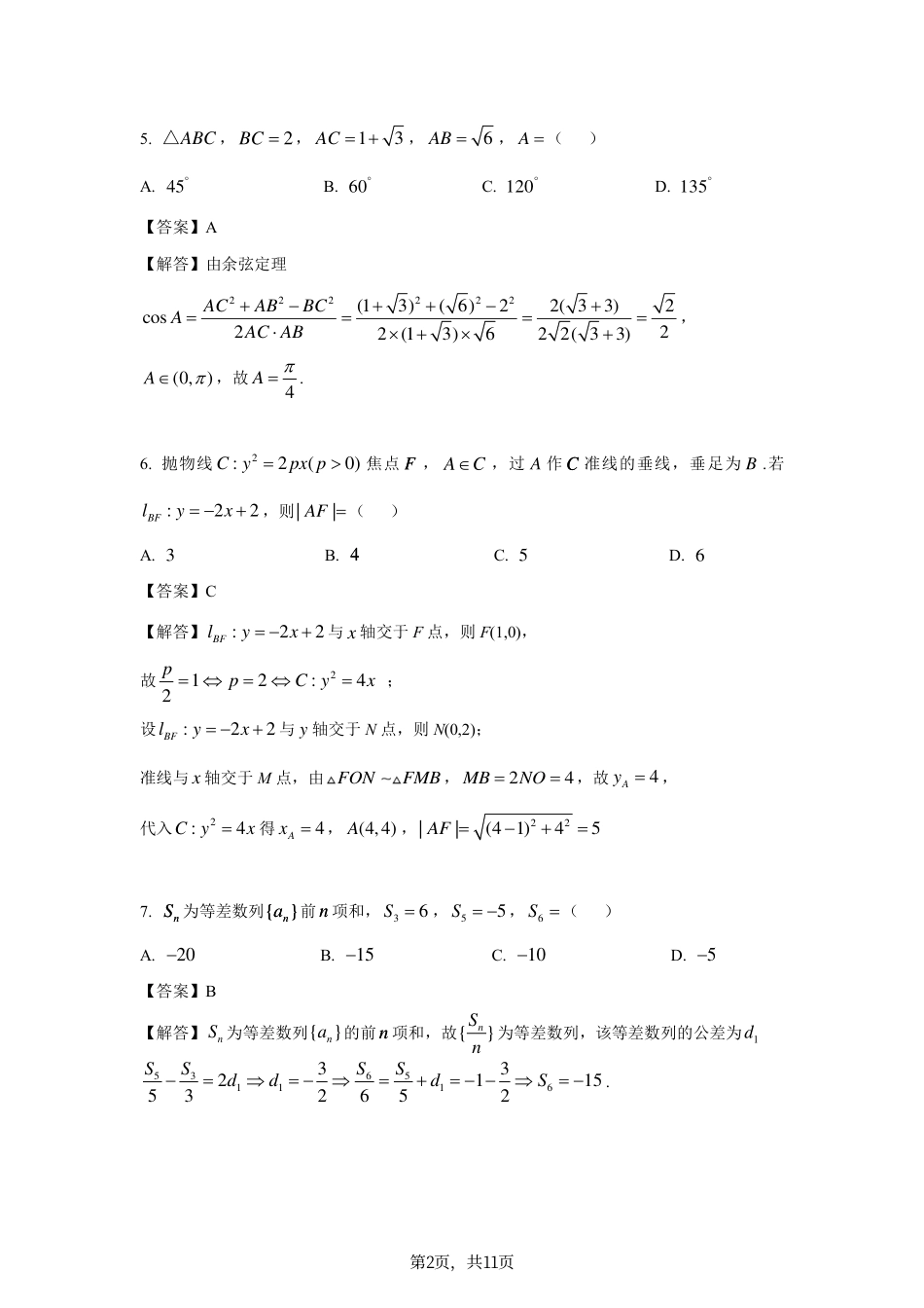 2025《高考数学•全国二卷真题》答案.pdf_第2页