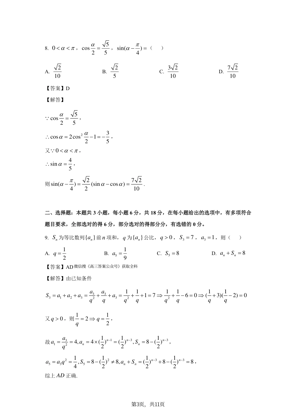 2025《高考数学•全国二卷真题》答案.pdf_第3页