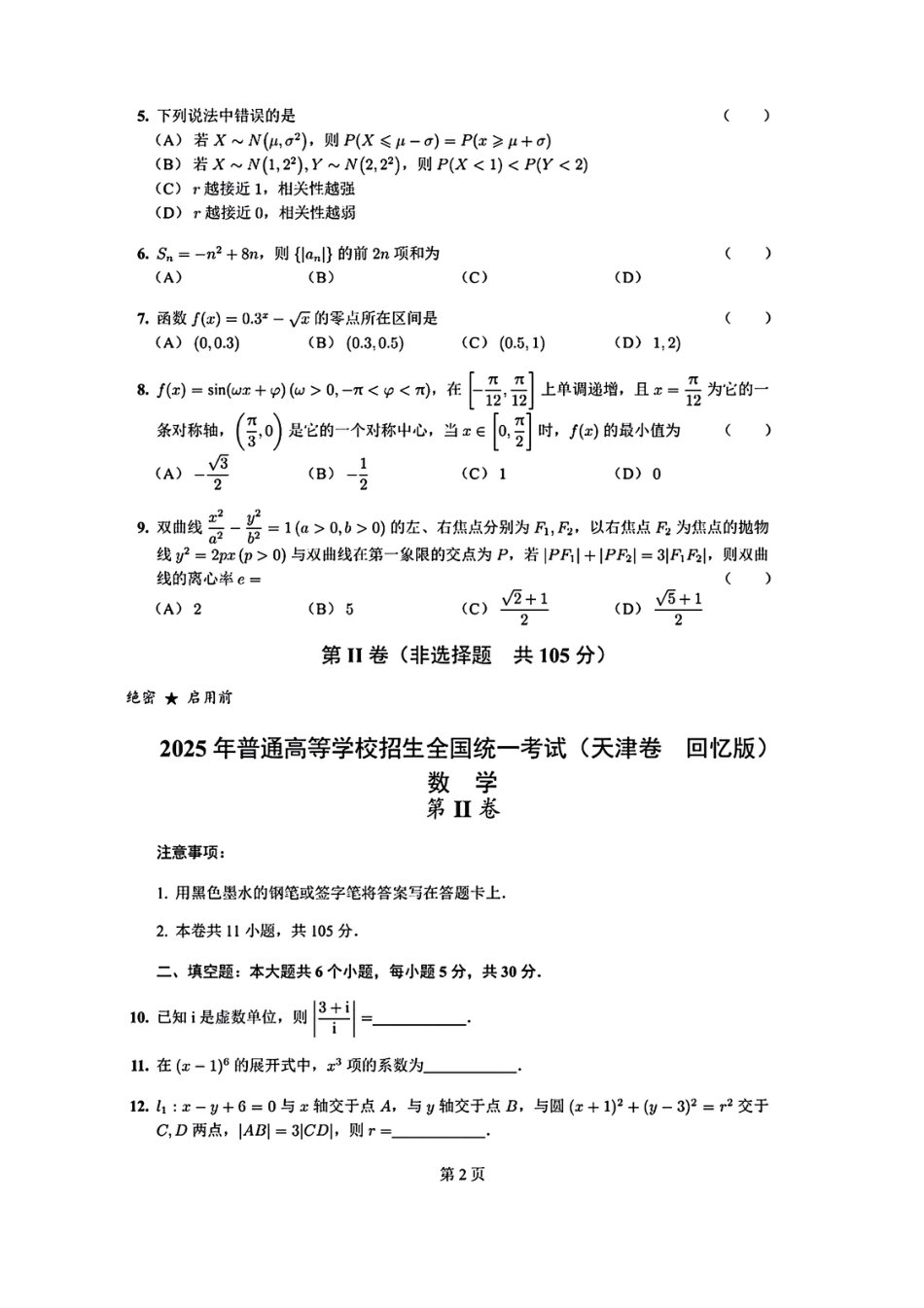 2025《高考数学•天津真题》.pdf_第2页