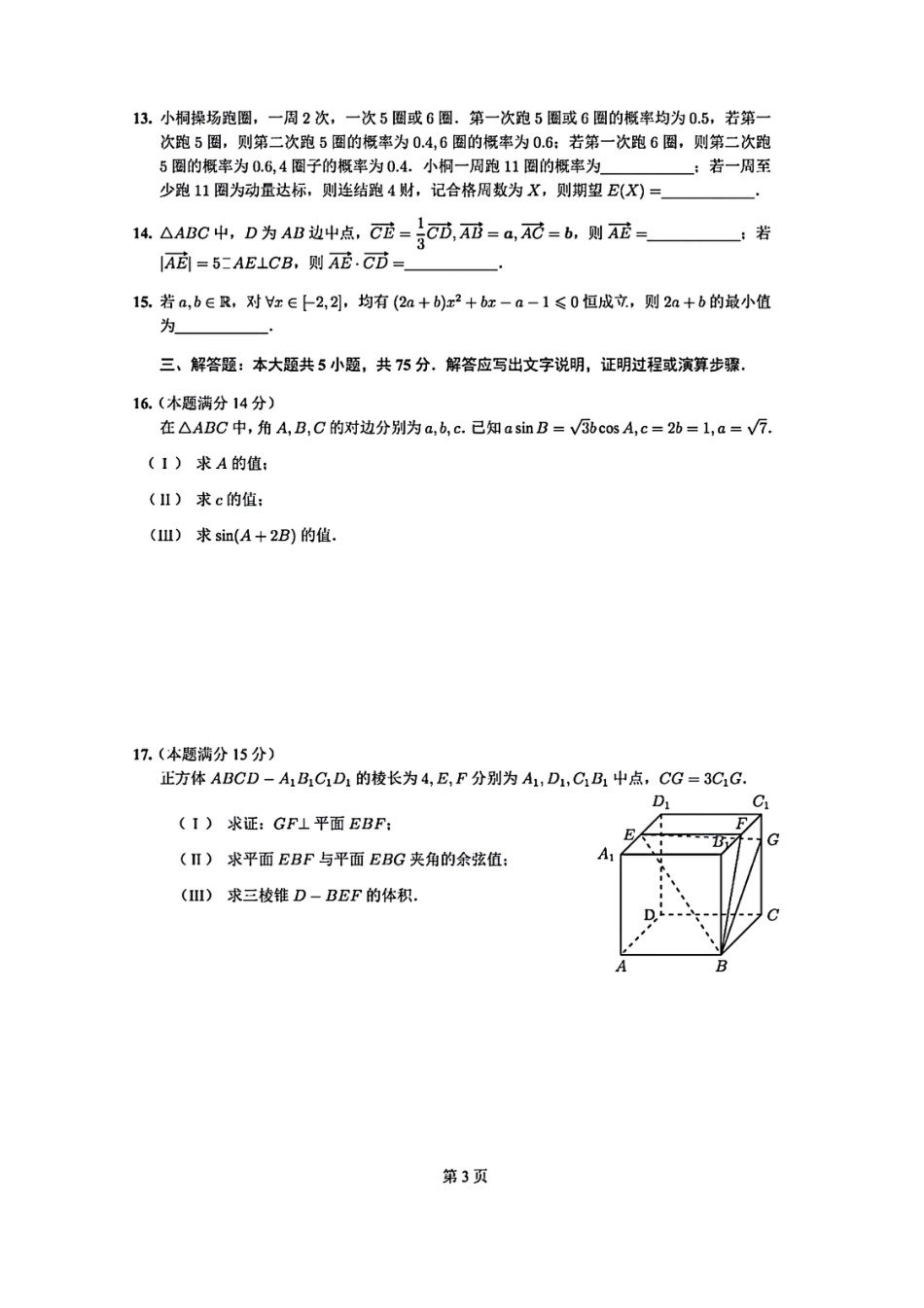 2025《高考数学•天津真题》.pdf_第3页