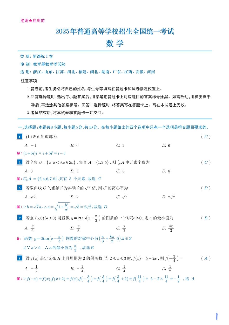 2025《高考数学真题一卷和二卷》教师版.pdf_第3页