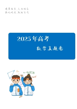 2025《高考数学真题一卷和二卷》教师版.pdf