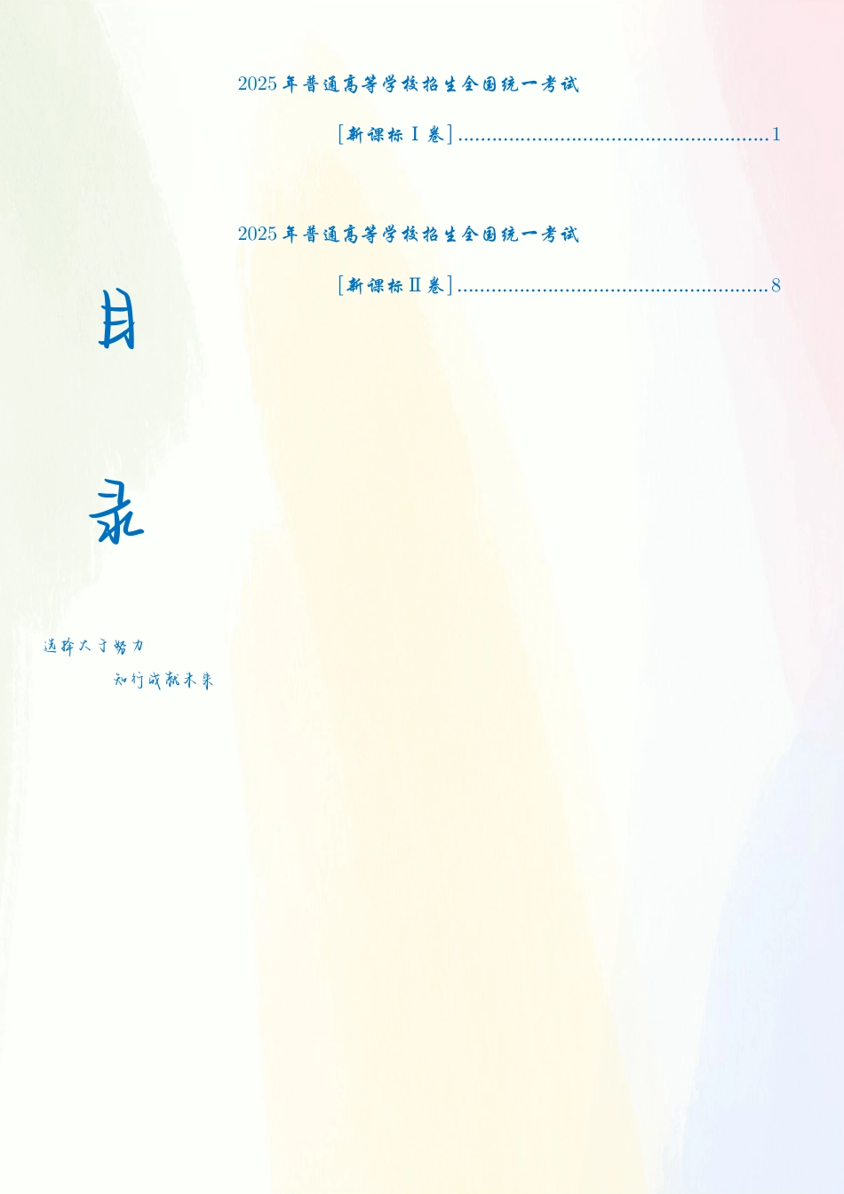 2025《高考数学真题一卷和二卷》学生版.pdf_第2页