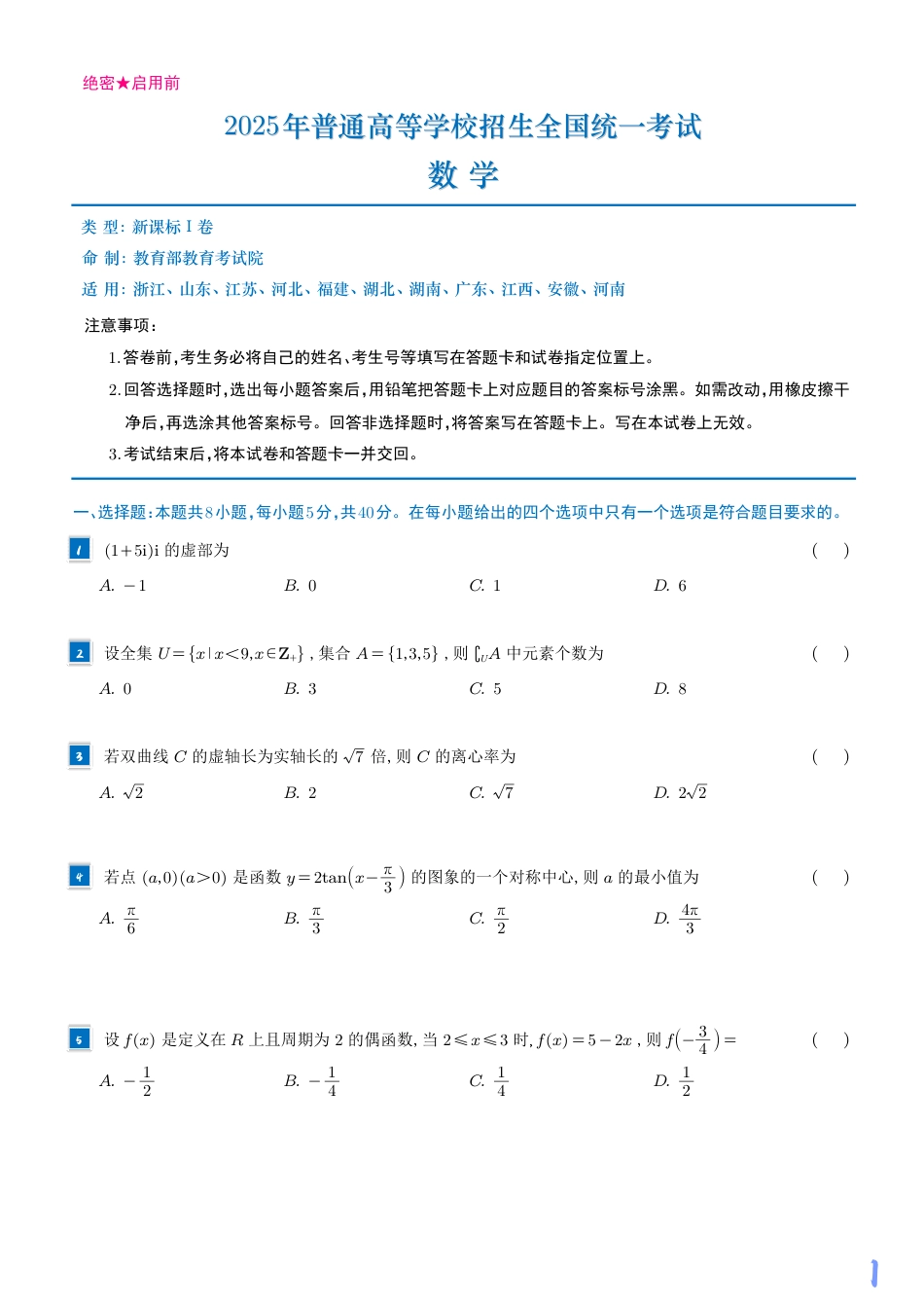 2025《高考数学真题一卷和二卷》学生版.pdf_第3页