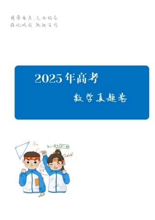 2025《高考数学真题一卷和二卷》学生版.pdf