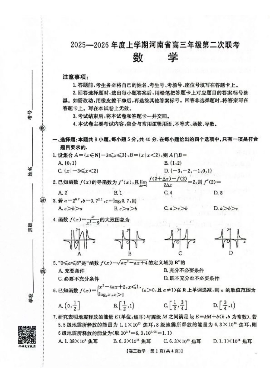 2025-2026年度上学期河南省高三年级第二次联考数学.pdf_第1页