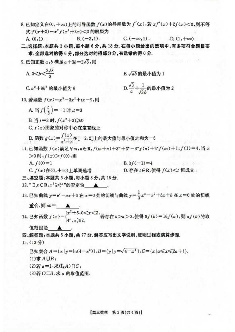 2025-2026年度上学期河南省高三年级第二次联考数学.pdf_第2页