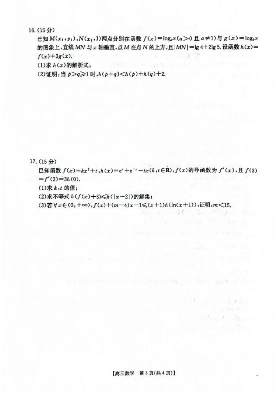 2025-2026年度上学期河南省高三年级第二次联考数学.pdf_第3页