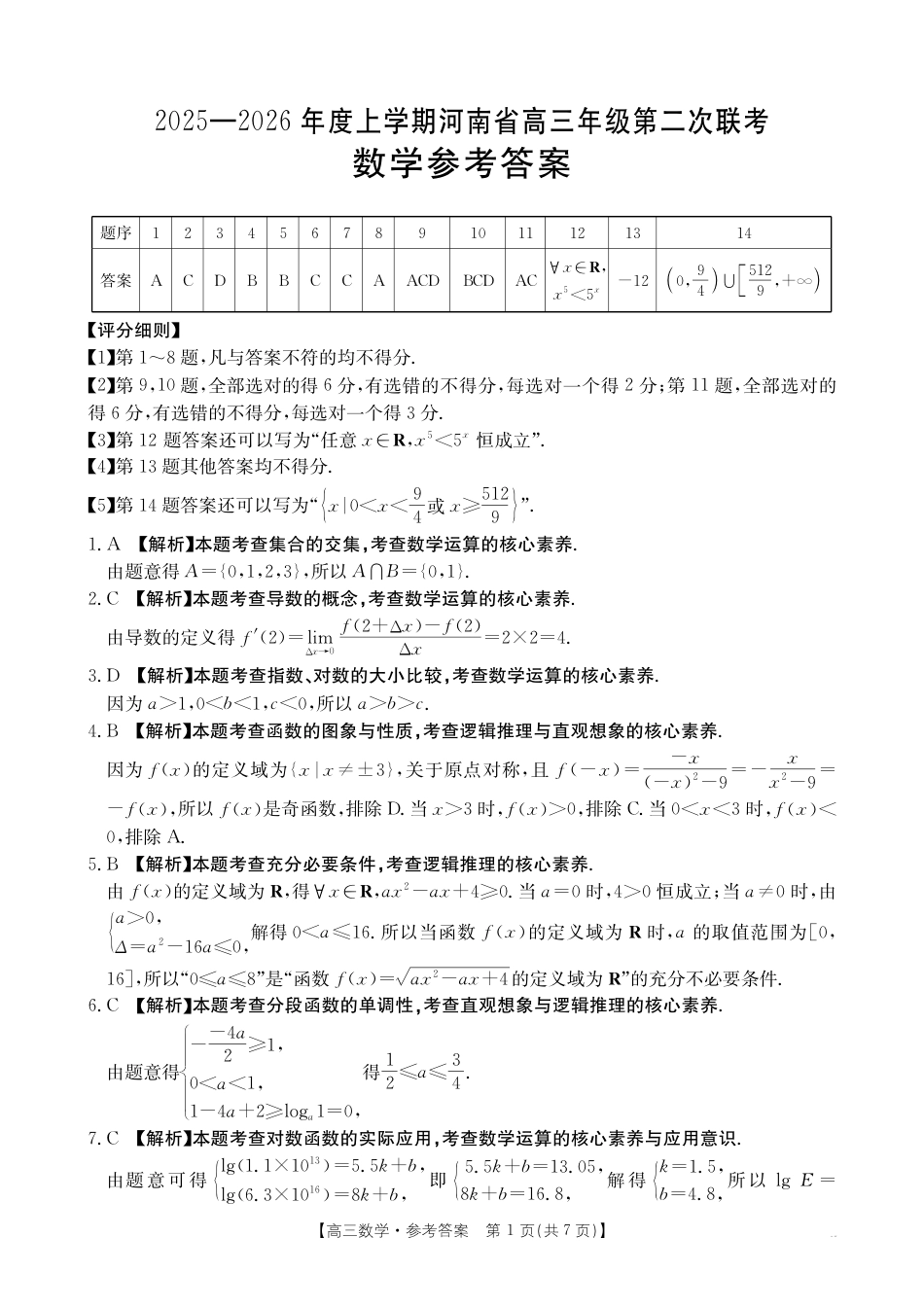 2025-2026年度上学期河南省高三年级第二次联考—数学答案.pdf_第1页