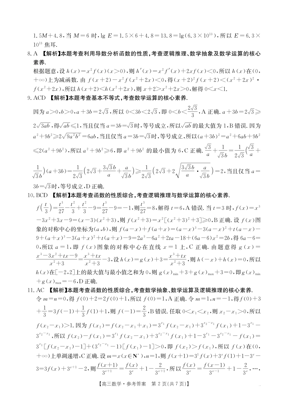 2025-2026年度上学期河南省高三年级第二次联考—数学答案.pdf_第2页