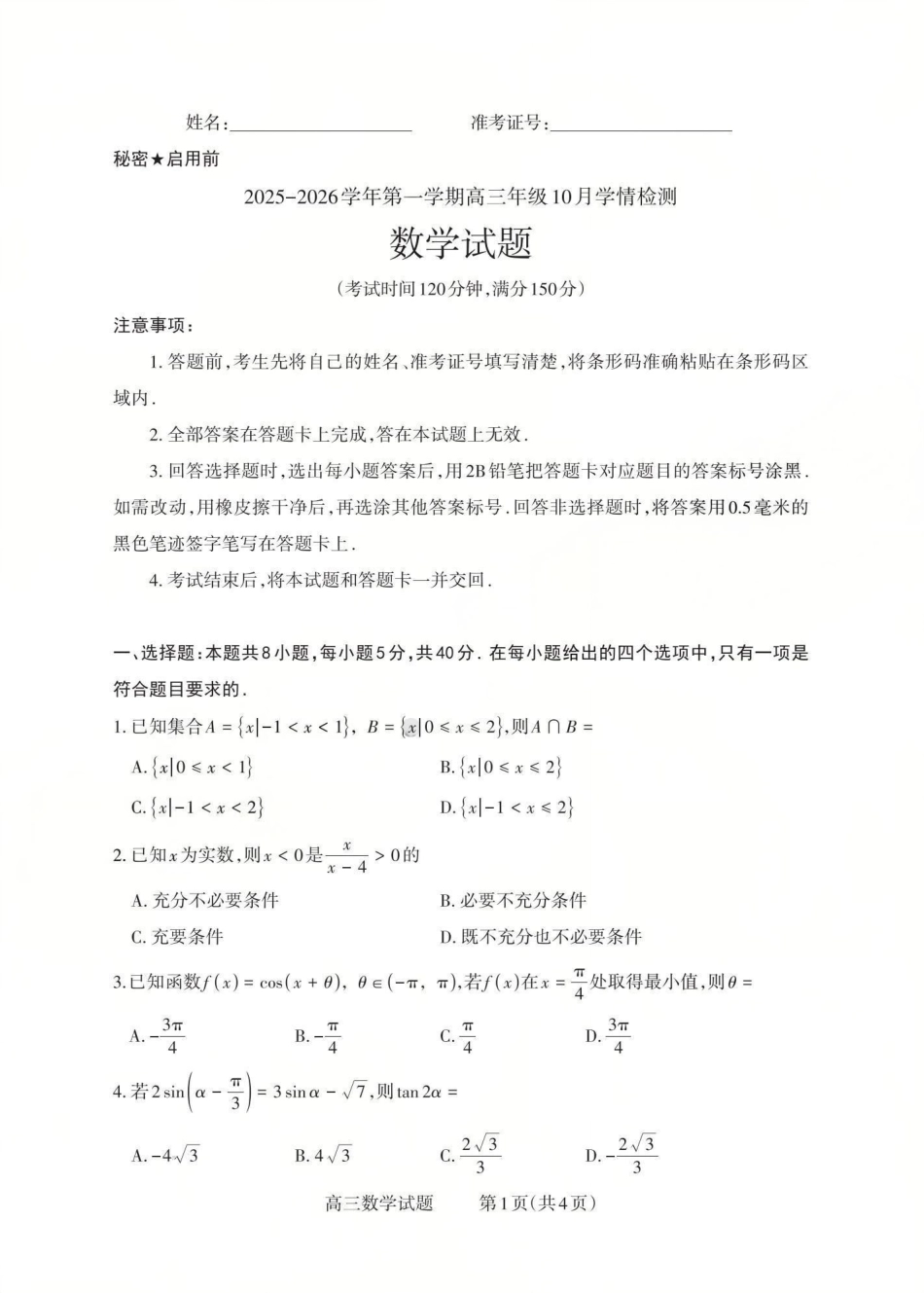 2025-2026学年第一学期高三年级10月学情检测数学.pdf_第1页