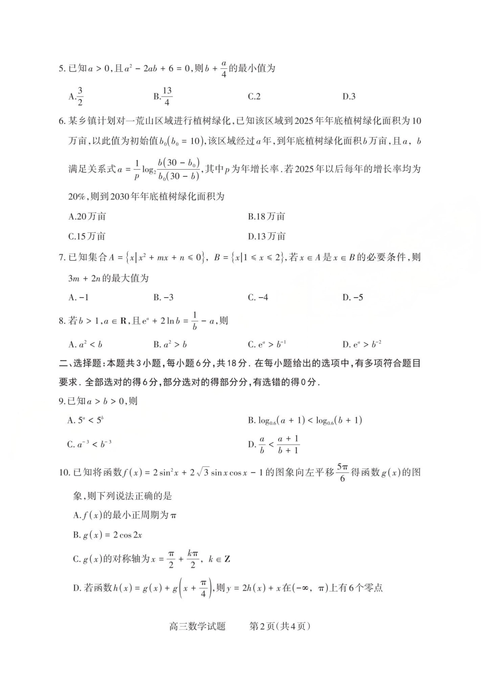 2025-2026学年第一学期高三年级10月学情检测数学.pdf_第2页