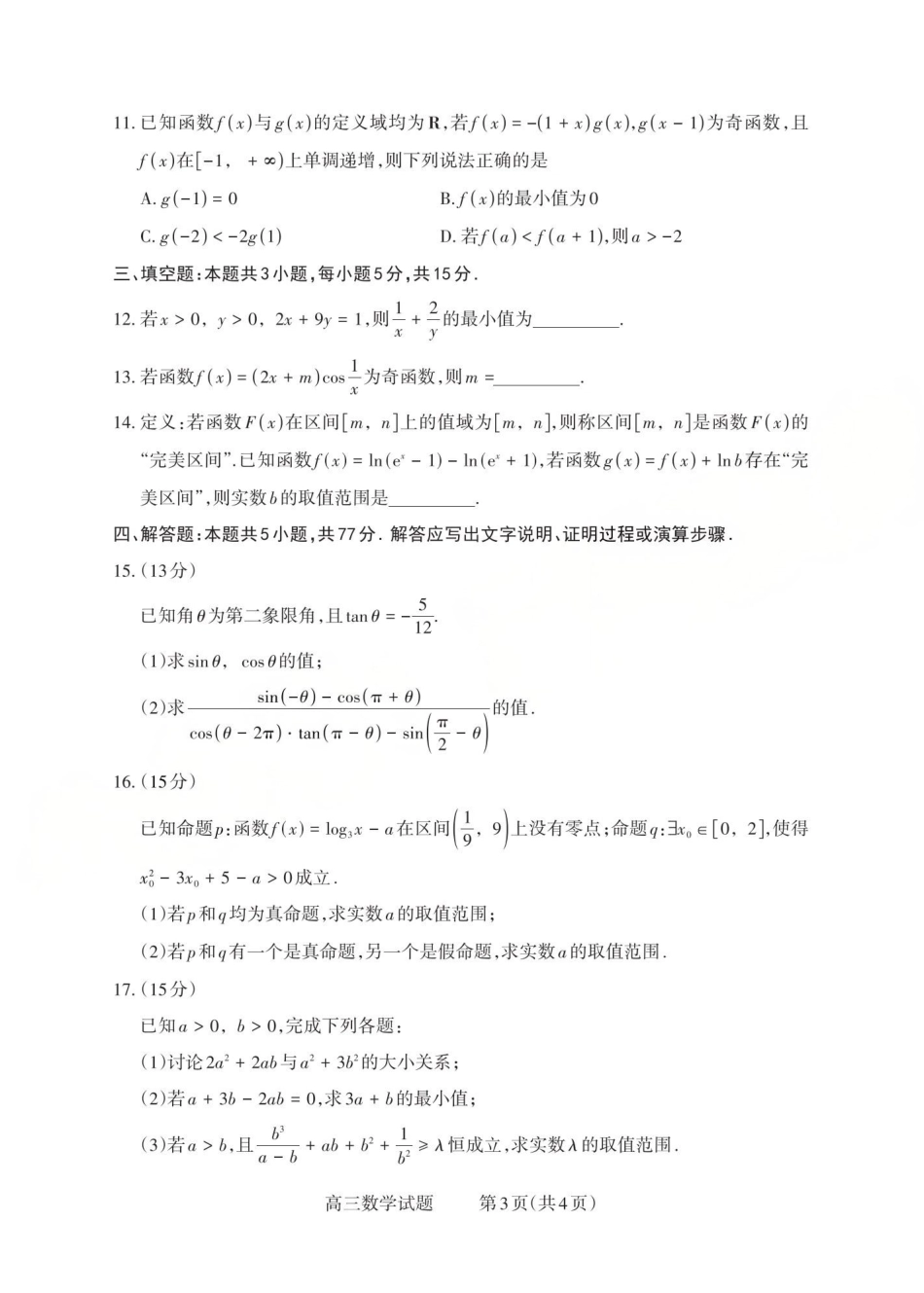 2025-2026学年第一学期高三年级10月学情检测数学.pdf_第3页