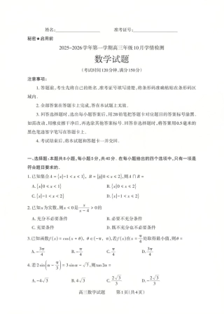 2025-2026学年第一学期高三年级10月学情检测数学.pdf
