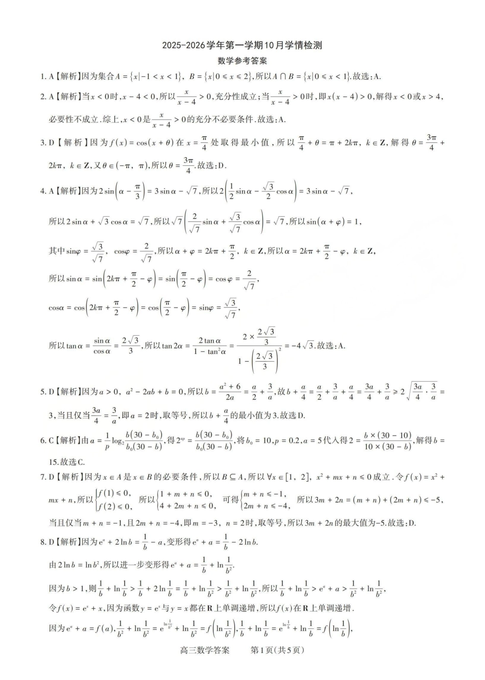 2025-2026学年第一学期高三年级10月学情检测数学答案.pdf_第1页