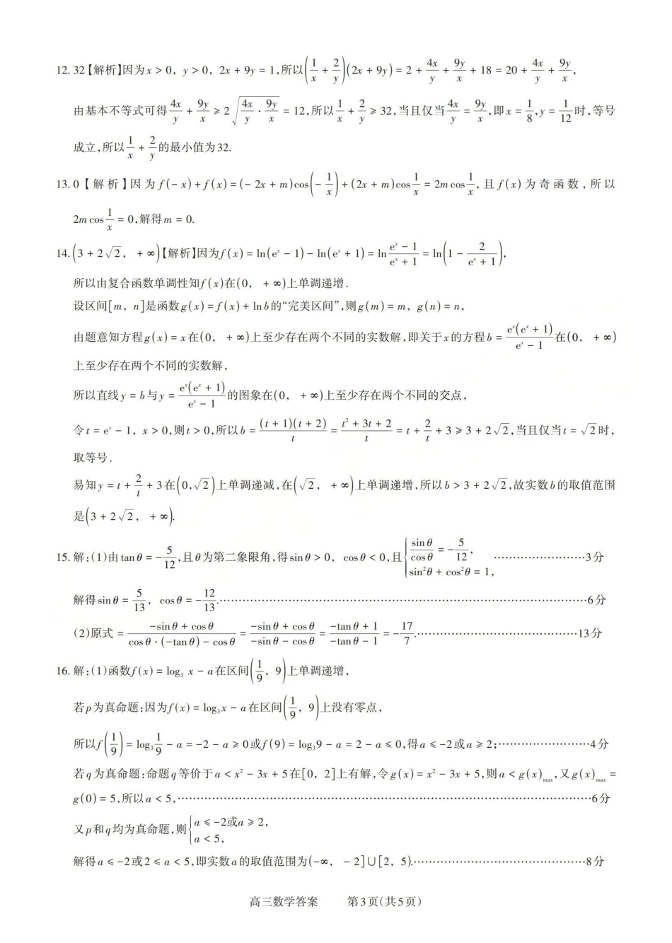 2025-2026学年第一学期高三年级10月学情检测数学答案.pdf_第3页