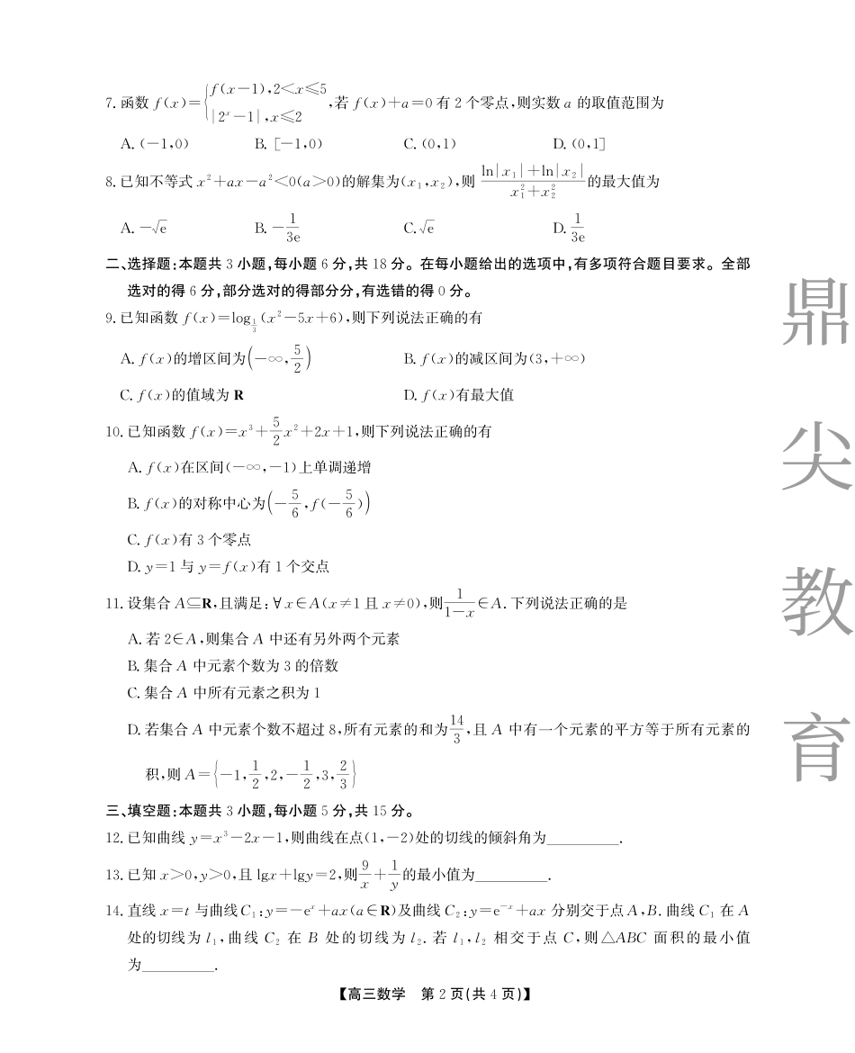 2025-2026学年鼎尖名校大联考数学.pdf_第2页