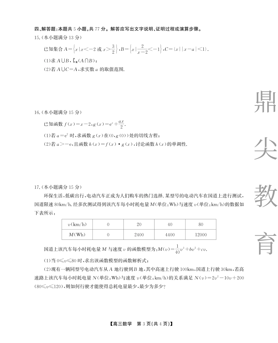 2025-2026学年鼎尖名校大联考数学.pdf_第3页