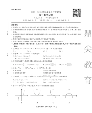 2025-2026学年鼎尖名校大联考数学.pdf