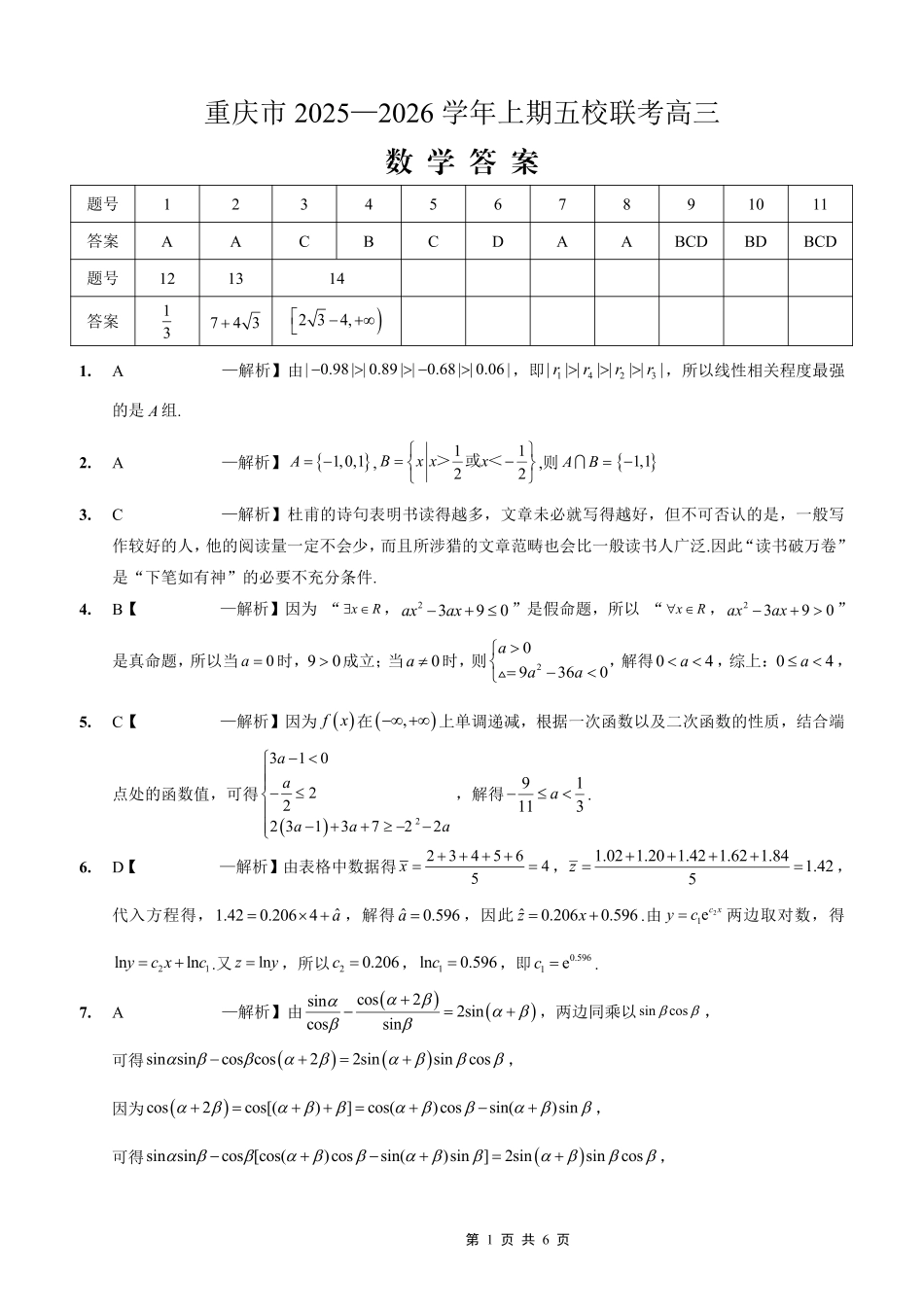 2025-2026学年上期五校十月联考数学答案.pdf_第1页