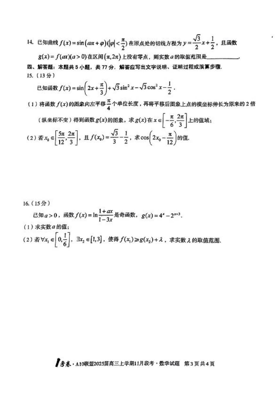 2025安徽A10联盟高三11月联考B卷数学试卷+答案.pdf_第3页