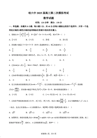 2025黑龙江哈尔滨六中高三第二次模拟考试 数学含答案.pdf