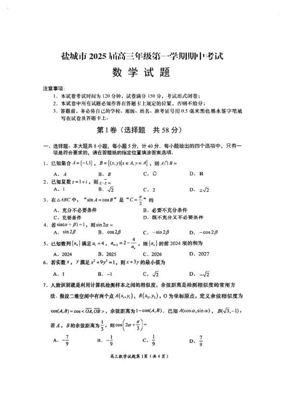 2025江苏省盐城市高三上学期11月期中考试数学试卷（含答案）.pdf_第1页