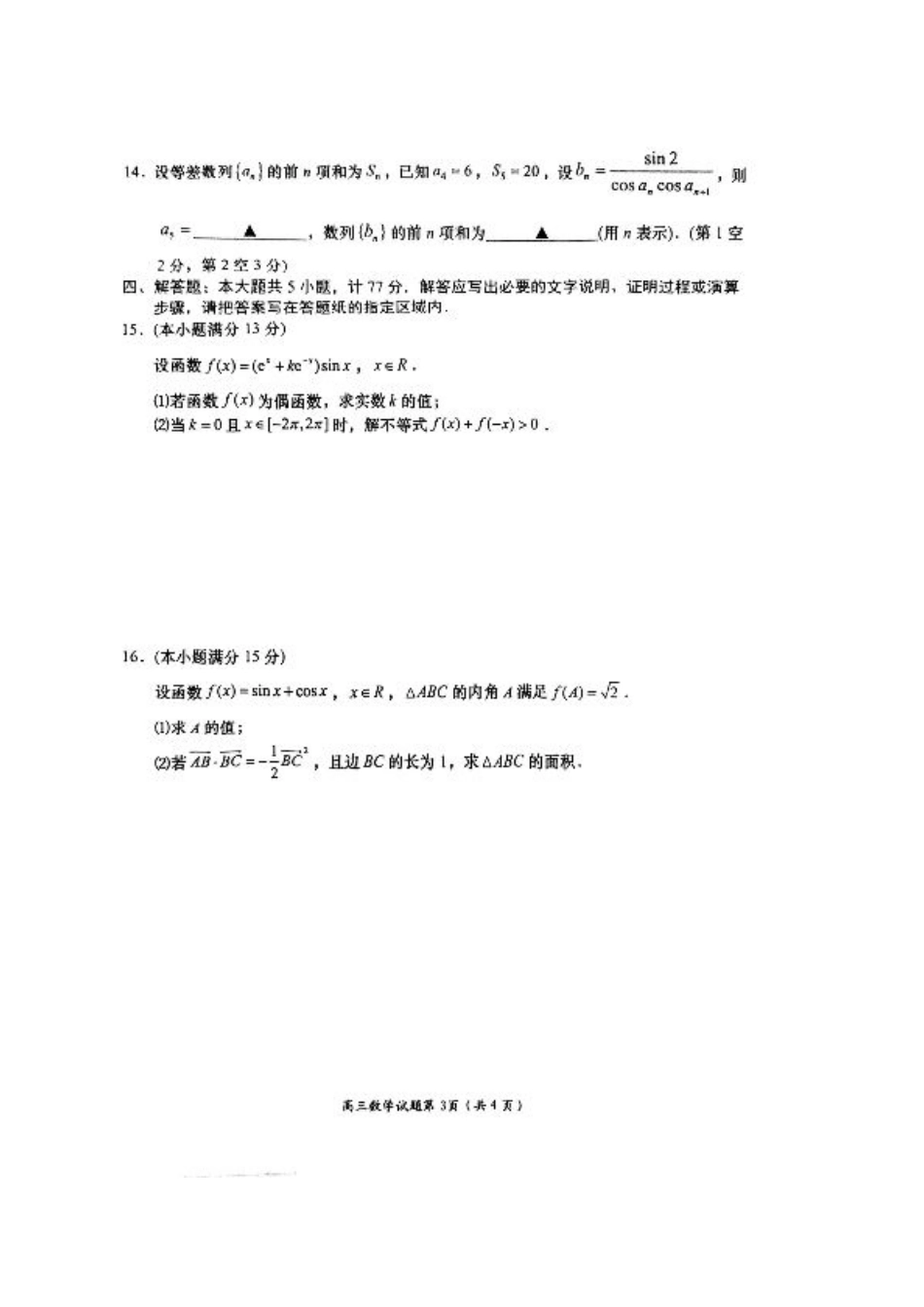 2025江苏省盐城市高三上学期11月期中考试数学试卷（含答案）.pdf_第3页