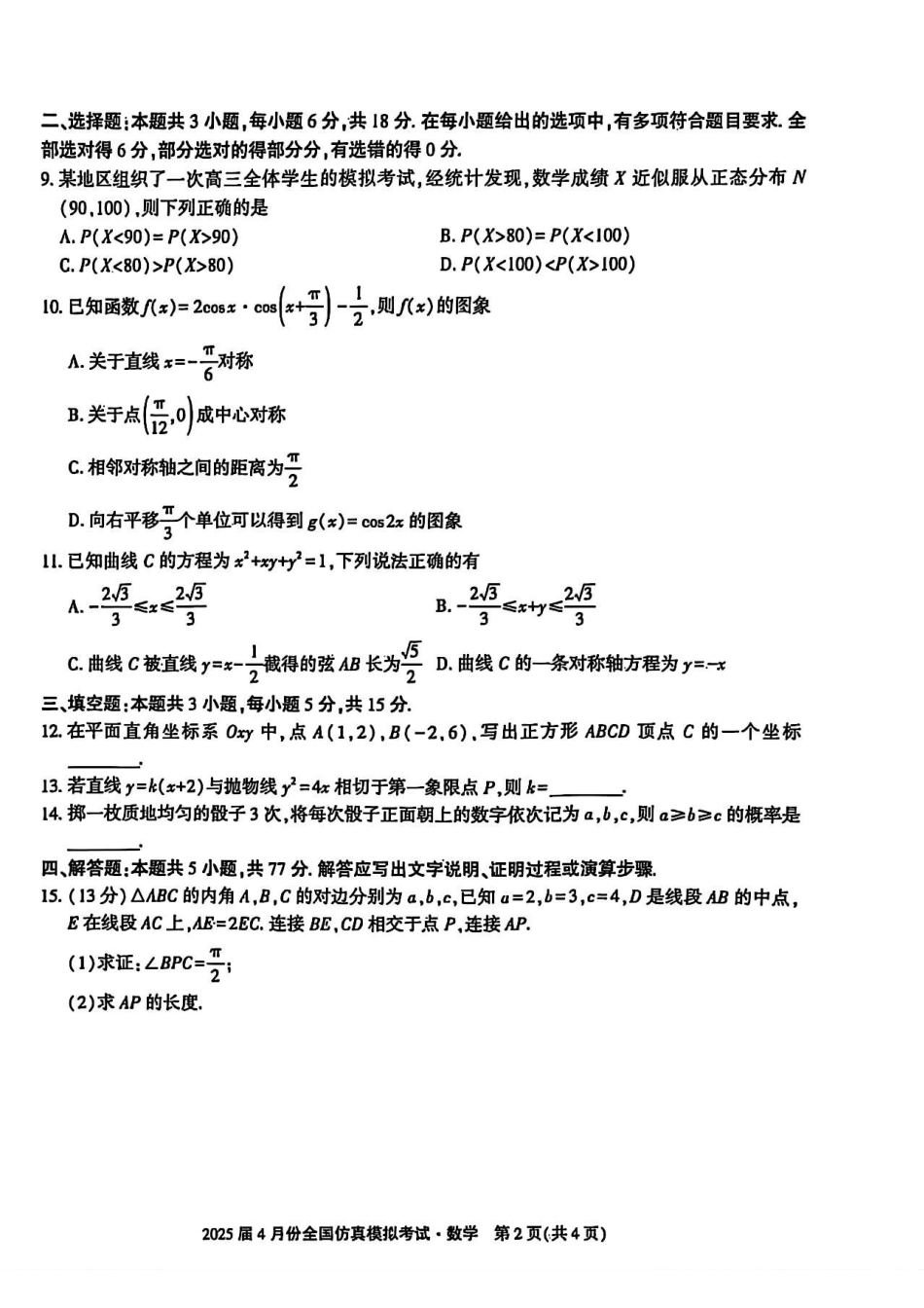 2025届4月份全国仿真模拟考试数学+答案.pdf_第2页