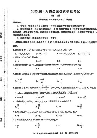 2025届4月份全国仿真模拟考试数学+答案.pdf