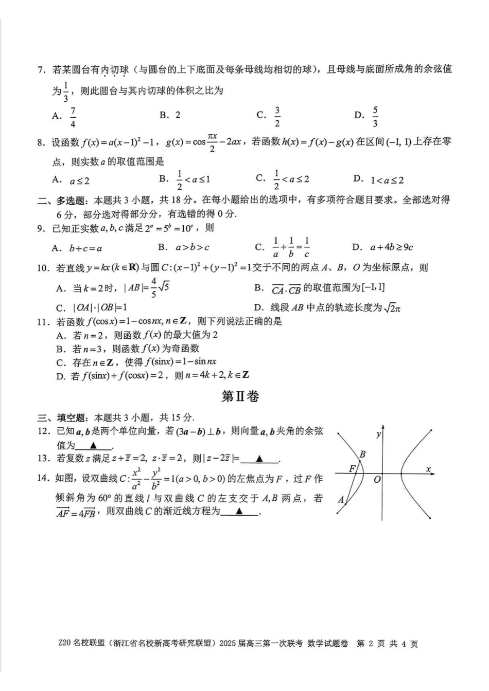 2025届Z20名校联盟(浙江省名校新高考研究联盟)高三第一次联考数学（含答案）.pdf_第2页
