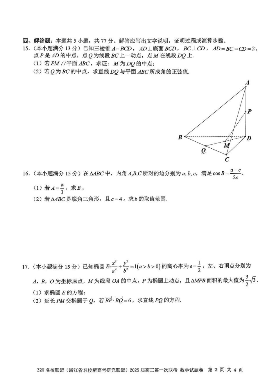 2025届Z20名校联盟(浙江省名校新高考研究联盟)高三第一次联考数学（含答案）.pdf_第3页