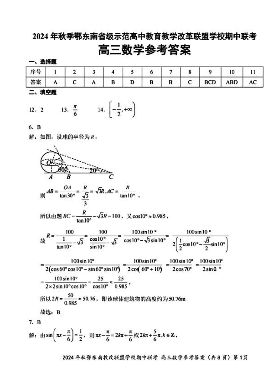 2025届鄂东南联盟高三11月联考数学答案.pdf_第1页