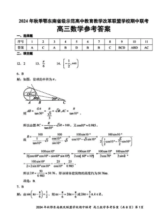 2025届鄂东南联盟高三11月联考数学答案.pdf