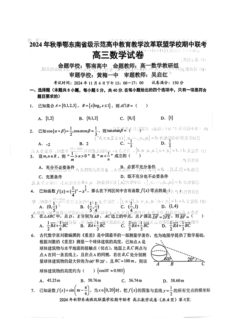2025届鄂东南联盟高三11月联考数学试题.pdf_第1页